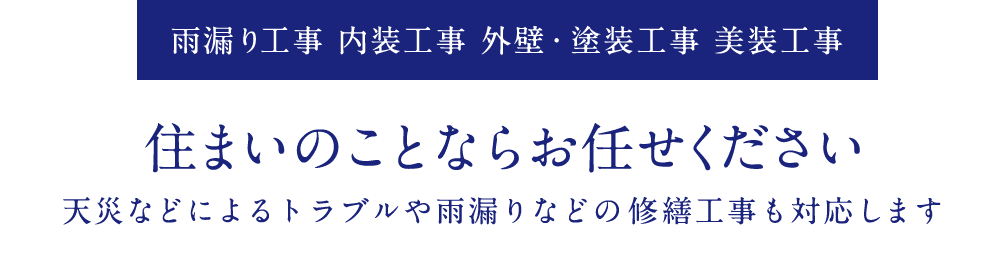 雨漏り工事 内装工事 外壁・塗装工事 美装工事 住まいのことならお任せください