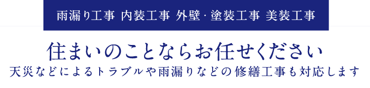 雨漏り工事 内装工事 外壁・塗装工事 美装工事 住まいのことならお任せください